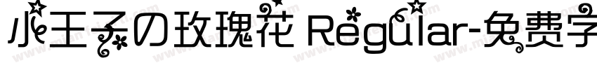 小王子の玫瑰花 Regular字体转换